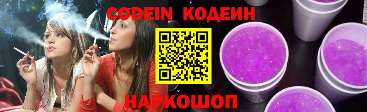Codein напиток Lean (лин) Губкинский